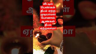 #வீட்டில் #பெண்கள் #தீபம் #ஏற்ற #முடியாமல்#போனால்#ஆண்கள் #தீபம் #ஏற்ற லாமா?#trendi#tamil #astrology