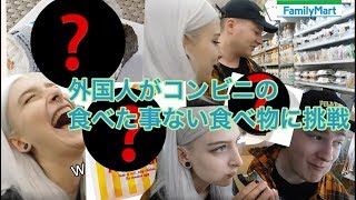 街行く外国人をコンビニへ招待！食べたことないものを食べてもらったForeign people trying Japanese　convenience store's food