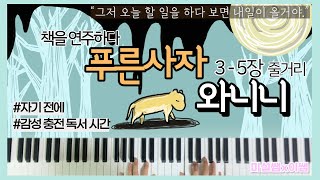 책을 연주하다ㅣ푸른사자 와니니 3-5장 줄거리 #감성충전독서 #힐링 #즉흥연주