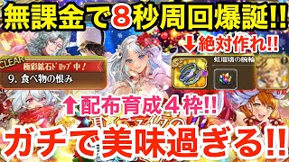 【ロマサガRS】無課金で配布8秒周回爆誕‼︎虹瑠璃の腕輪がヤバ過ぎる‼︎【無課金おすすめ攻略】