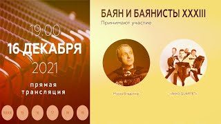 2021 (2) БАЯН И БАЯНИСТЫ XXXIII  #УкраинскийВечер / The Bayan and Bayan players