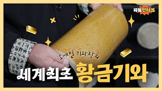 우리 기와에 담긴 전통문화의 비밀을 푼다!! (2023년 3월 20일 / 울산 MBC / 울트라 방송)