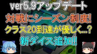 【ランダムダイス】対戦にシーズン制度が実装！　クラス20到達が優しくなるかも？　新ダイス・スピードガンダイスが追加！　ver5.9アップデートを噛み砕く！【ゆっくり実況】ランダムダイスPart２３３