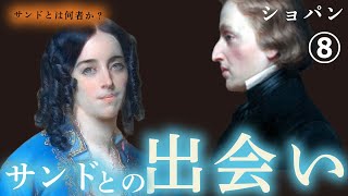 ショパン【生涯と名曲】ジョルジュ・サンドの半生とショパンとの出会い