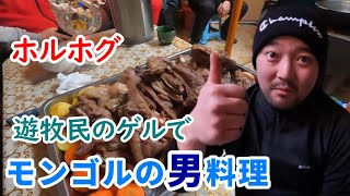 遊牧民のゲルで定番の男飯　「ホルホグ」をかぶりつく