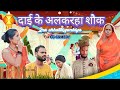 👰 दाई के अलकरहा शौक ‼️ Dai ke alkarha saukh // Barbihaw // cg comedy video // R master // Ajay fekar