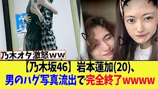 【乃木坂46】岩本蓮加(20)、男のハグ写真流出で完全終了wwww