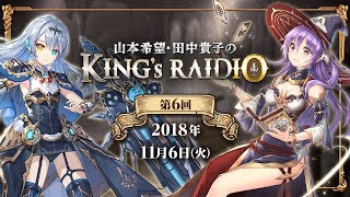 【公式】第6回 キンスレラジオ『山本希望・田中貴子のKING’S RAID“IO”!』