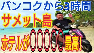 【2022年8月タイ旅行】レンタカーでサメット島に行きました。バンコクから3時間で行けるタイ人にも大人気なサメット島！レンタルバイクでのんびり観光しました