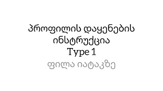 ჩრდილოვანი პროფილი ტიპ 1-ის ინსტალაციის პროცესი.Shadow Profile Type 1 installation process.