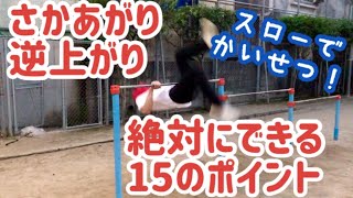 【鉄棒スローで解説】 逆上がりが誰でも絶対にできるようになる15のポイント（小学生がやっている技）さかあがりのやり方　できるコツ