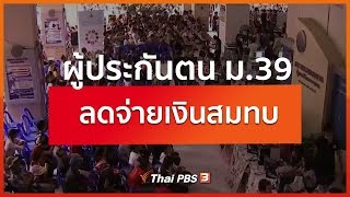 ผู้ประกันตน ม.39 ลดจ่ายเงินสมทบ (1 เม.ย. 63)