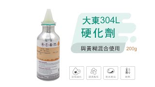 糊塗鞋匠-N167 大東304l硬化劑200g 固化劑 熟化劑 變定劑 強力膠硬化劑 黃糊