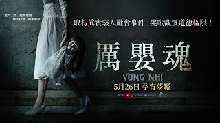 0526【厲嬰魂】台灣官方正式預告︱取材真實駭人社會事件，挑戰觀眾道德極限！