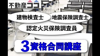 「認定火災保険調査員」「地震保険調査士」「建物検査士」3資格合同講座