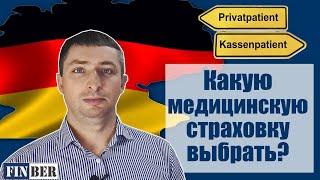 МЕДИЦИНСКАЯ СТРАХОВКА В ГЕРМАНИИ|КАКИЕ БЫВАЮТ И КАК ВЫБРАТЬ