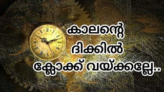 നിങ്ങളുടെ വീട്ടിൽ ക്ലോക്ക് യഥാസഥാനത്താണോ? അല്ലെങ്കിൽ അപകടം പുറകെ...| Clock | Astrology | Vastu