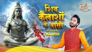 शिव कैलाशों के वासी(Full Video) - Maahir | Aman Sharma | Shiv Bhajan | चैनल दिव्य