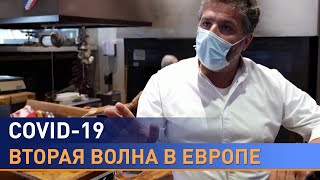 Вторая волна коронавируса: Европа протестует. Репортаж ОНТ