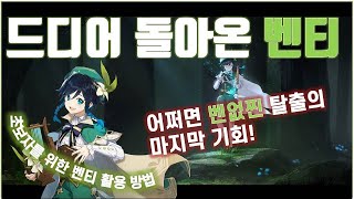 [원신]드디어 벤없찐 탈출?! 돌아온 복각 벤티를 알아보자!/ 초보자를 위한 벤티 활용 영상