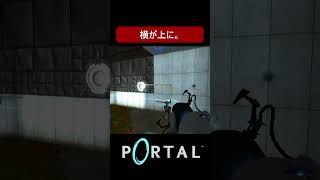 【Portal】横なのか上なのかわからんくなる笑　#shorts #portal #ゲーム実況