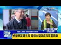 卓榮泰當選新任民進黨主席！ 兩岸主張蔣萬安挺蔡英文4必須？｜雲端最前線 ep516精華