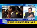 卓榮泰當選新任民進黨主席！ 兩岸主張蔣萬安挺蔡英文4必須？｜雲端最前線 ep516精華