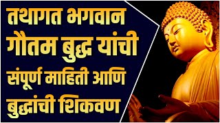 भगवान गौतम बुद्ध यांची संपूर्ण माहिती आणि शिकवण मराठी | Lord Gautam Buddha Information in Marathi