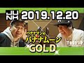 バナナマンのバナナムーンgold 2019年12月20日