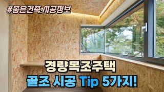 경량 목조주택 골조 시공 5가지 꿀팁! 안정적인 구조를 만드는 핵심 포인트