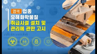 염색업종 유해화학물질 취급시설 설치 및 관리에 관한 고시