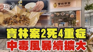 寶林茶室案2死4重症 食物中毒風暴持續擴大 10年首見 非典型「皆12hrs內發病」 高大成:非下毒｜TVBS新聞 @TVBSNEWS02