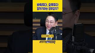 [1분바사삭] 틀어막기 바쁜 정부, 이제는 알까기까지?