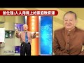 曾仕强：给小孩取名字，一定要让爷爷来！否则名字再好，也没福气 國學智慧 人生智慧 成長