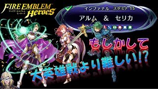 【 FEH＃16】カミュセシリア大活躍!!絆英雄戦アルム\u0026セリカインファナル【Fire Emblem Heroes ファイアーエムブレムヒーローズ FEヒーローズ】