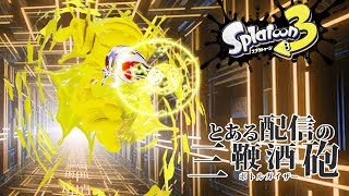 【スプラトゥーン3】朝活するじょ！ジャンキャンで遊びたくなった！