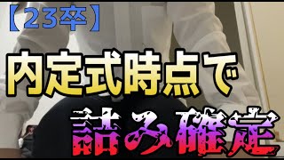 【内定式】就活成功かと思いきや全く逆で絶望する限界大学生。