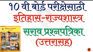 10 वी बोर्डपरिक्षा इतिहास सराव प्रश्नपत्रिका उत्तरासहीत