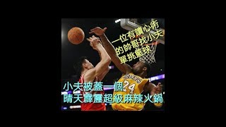 【小夫】被蓋了晴天霹靂麻辣大火鍋🏀一位有「讀心術」的帥哥找小夫單挑籃球🏀