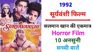 Suryavanshi Movie Unknown Facts | Salman khan Amrita Singh Sheeba  1992 Horror Movie | सूर्यवंशी