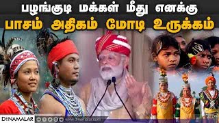 பழங்குடி மக்கள் மீது  எனக்கு பாசம் அதிகம் மோடி உருக்கம்