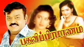 பதவி பிரமாணம் | Tamil Super Hit Movie | PATHAVI PRAMANAM | Vijayakanth & Vineetha| விஜயகாந்த் Hits