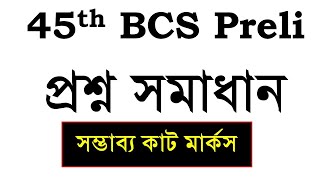 45th BCS Preliminary Question Solution Bangla Part (৪৫ তম বিসিএস প্রিলি প্রশ্ন সমাধান): বাংলা অংশ