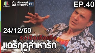 ระเบิดเถิดเทิงแดร็กคูล่าหารัก | EP.40 | 24 ธ.ค. 60 Full HD