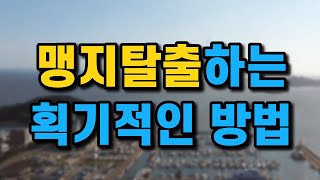 맹지탈출하는 획기적인 방법/부동산 투자하는 사람은 반드시 알아야하는 필수적인 지식!