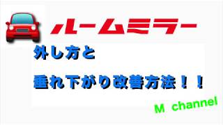 ハイエース！ルームミラーの外し方と垂れ下がり改善方法について