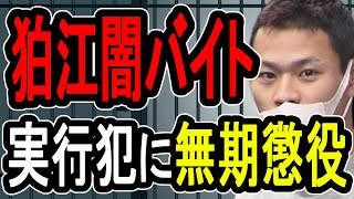 【狛江強盗殺人事件】この男が6件の強盗…実行犯に厳罰下る【#懲役先生】