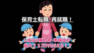 保育士転職・再就職！いまなら補助金・準備金が最大７２万円もらえる！？