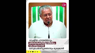 മാധ്യമ പ്രവർത്തകനെ ഇറക്കിവിടുമെന്ന ഭീഷണി ആദ്യമായെന്ന് മുഖ്യമന്ത്രി | Madhyamam |