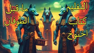 وثائقي أساطير الطوفان العظيم | الاسماء التي علمها الله لادم | علوم ادم | الاسماء كلها | بودكاست